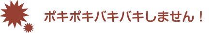 ポキポキバキバキしません！