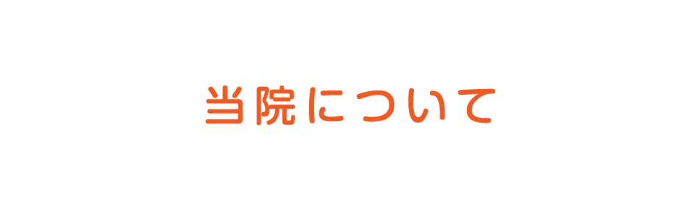 当院について