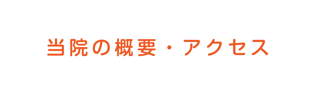 当院の概要・アクセス