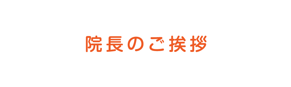 院長のご挨拶