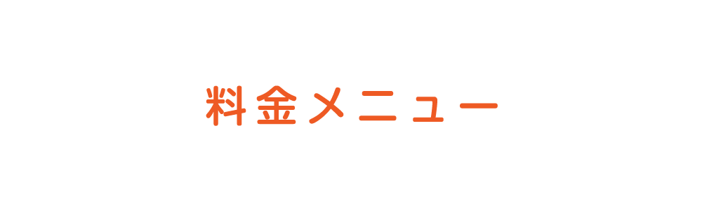 料金メニュー