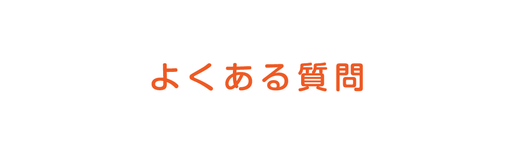 よくある質問