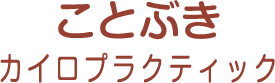 ことぶきカイロプラクティック