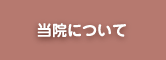 当院について