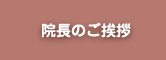 院長のご挨拶