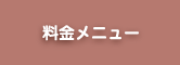 料金メニュー