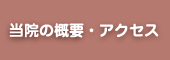 当院の概要・アクセス