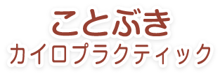 ことぶきカイロプラクティック