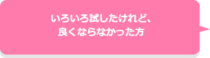 いろいろ試したけれど、良くならなかった方