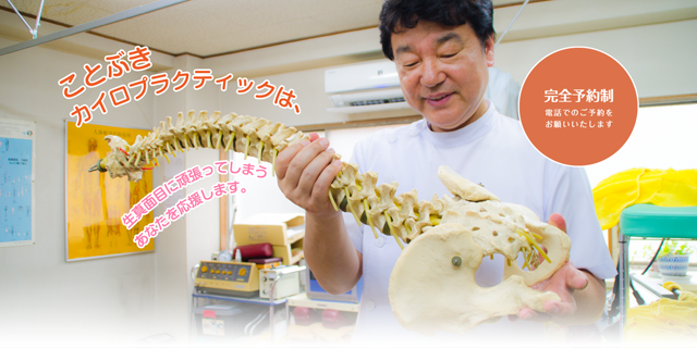 ことぶきカイロプラクティックは、生真面目に頑張ってしまうあなたを応援します。