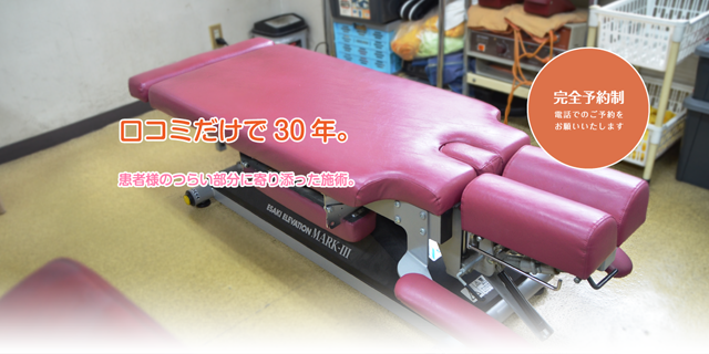 口コミだけで30年。患者様のつらい部分に寄り添った施術。