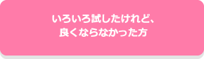 いろいろ試したけれど、良くならなかった方