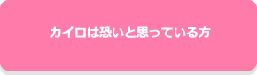 カイロは恐いと思っている方
