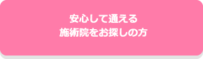 安心して通える施術院をお探しの方